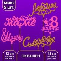 Набор топперов Ассорти «8 марта», 5 шт