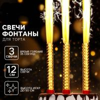 Свечи фонтаны в торт золотые, 3 шт., 12 см, горение 35 сек.