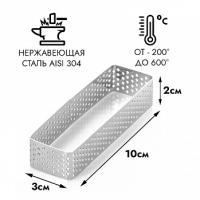 Прямоугольник для выпечки перфорированный 3*10 см, h=2 см