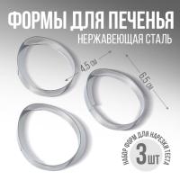 Набор вырубкок для печенья 