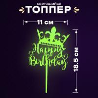 Топпер «С днём рождения», светится в темноте