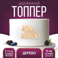 Топпер «Мы тебя ждали», деревянный, 79х60