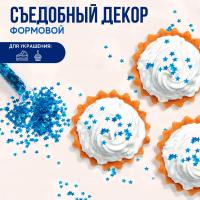 Посыпка  конфетти «Синие звездочки»: голубые, 1г