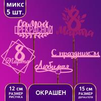 Набор топперов Ассорти «С 8 марта» цветные, 5 шт