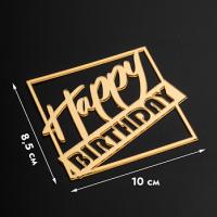 Топпер для торта боковой «Happy Birthday в квадрате», золотой, акрил 1,5 мм, 10*9 см