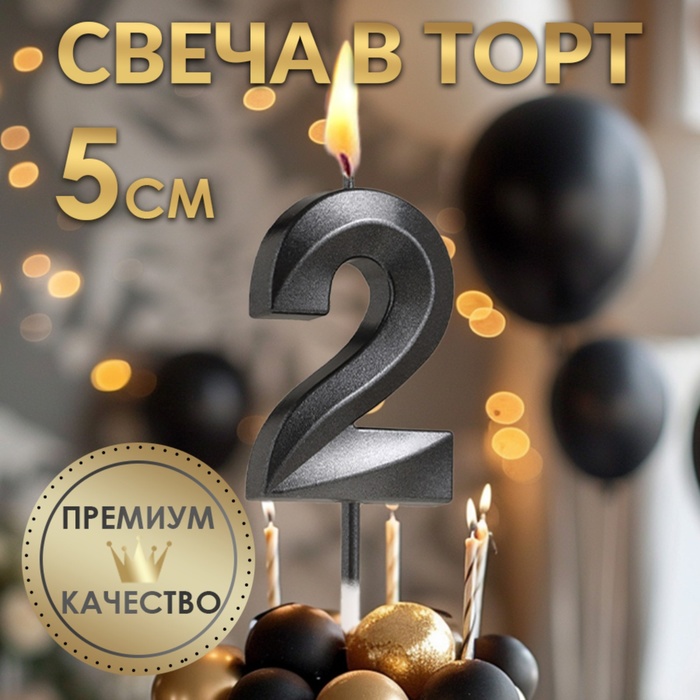 Свеча в торт "Грань", черная (цифра 2)
