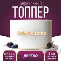 Топпер «Поздравляю»,деревянный, 100х15