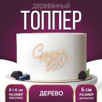 Топпер «Сегодня можно всё», деревянный, 85*60