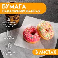 Бумага парафинированная, 18х18 см набор 200 шт