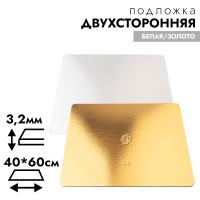 Подложка Прямоугольная усиленная золото/белая 600х400 мм (Толщина 3,2 мм) РУ.