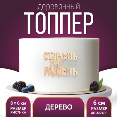 Топпер «Старость не радость», боковой деревянный, 82*60