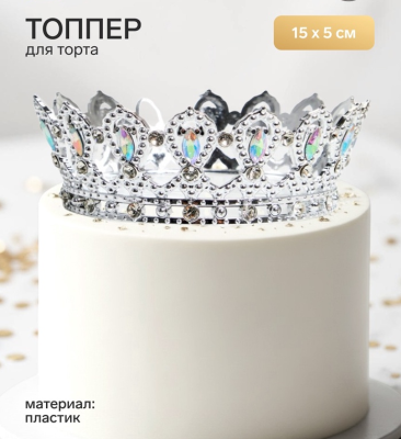 Топпер для торта «Корона», с белыми стразами, 15×5 см, серебряный