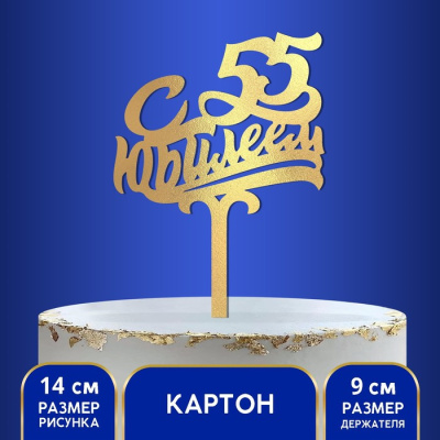 Топпер "С Юбилеем, 55!"
