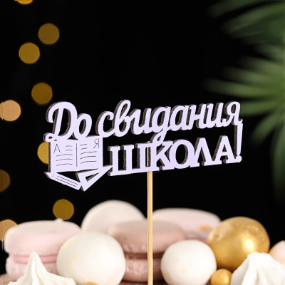 Топпер "До свидания, школа!", 11х28 см, сиреневый