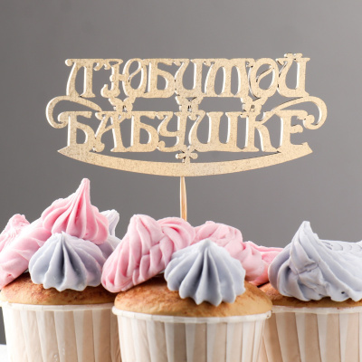 Топпер "Любимой бабушке", золотой 12,8х5,3 см