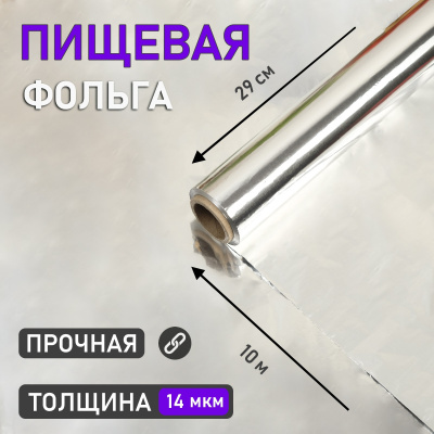 Фольга алюминиевая "Прочная", ширина 29 см, 14 мкм, рулон
