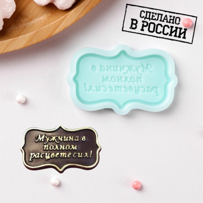 Силиконовая форма «Мужчина в полном расцвете сил», 6×3 см бирюзовый