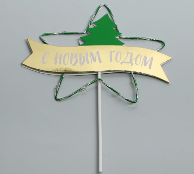 Топпер «С Новым Годом!», диодный