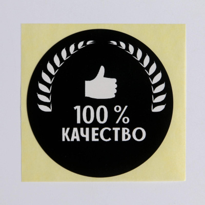 Набор наклеек для бизнеса «100 % качество», 4 х 4 см
