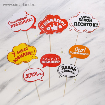 Набор фотобутафории "С юбилеем" 8шт