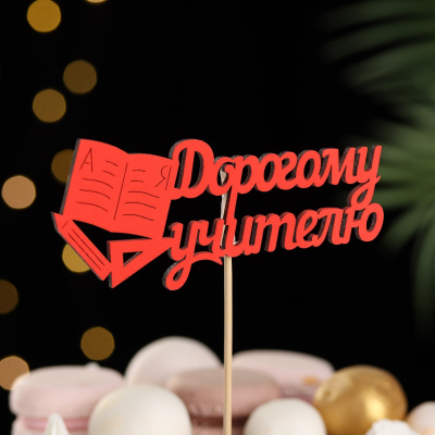Топпер "Дорогому учителю", 12х30 см, красный.