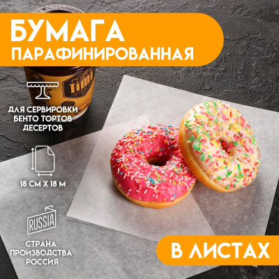 Бумага парафинированная, 18х18 см набор 200 шт