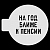 Трафарет для бенто-торта 
