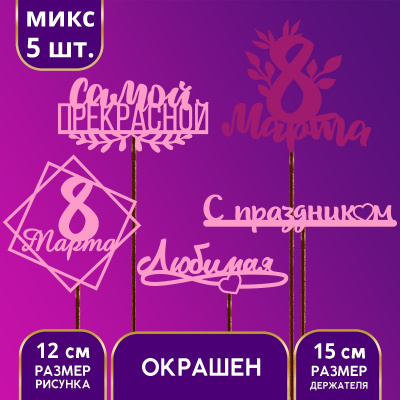 Топпер деревянный Ассорти «С 8 марта» цветной, 12 см.