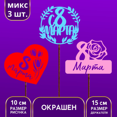 Топпер деревянный Ассорти «С 8 марта» цветной, 10 см.