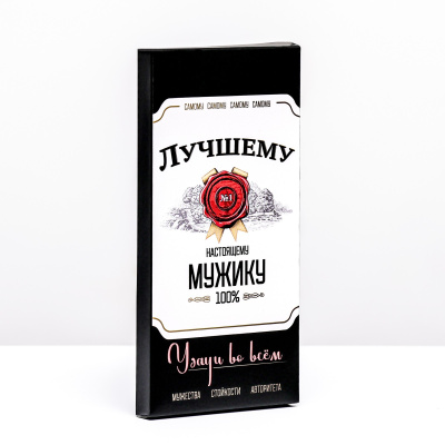 Подарочная коробка под плитку шоколада "Лучшему мужику", 17 х 8 х 1,4 см.