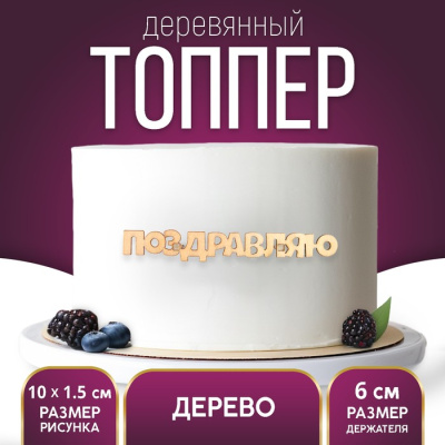Топпер «Поздравляю»,деревянный, 100х15